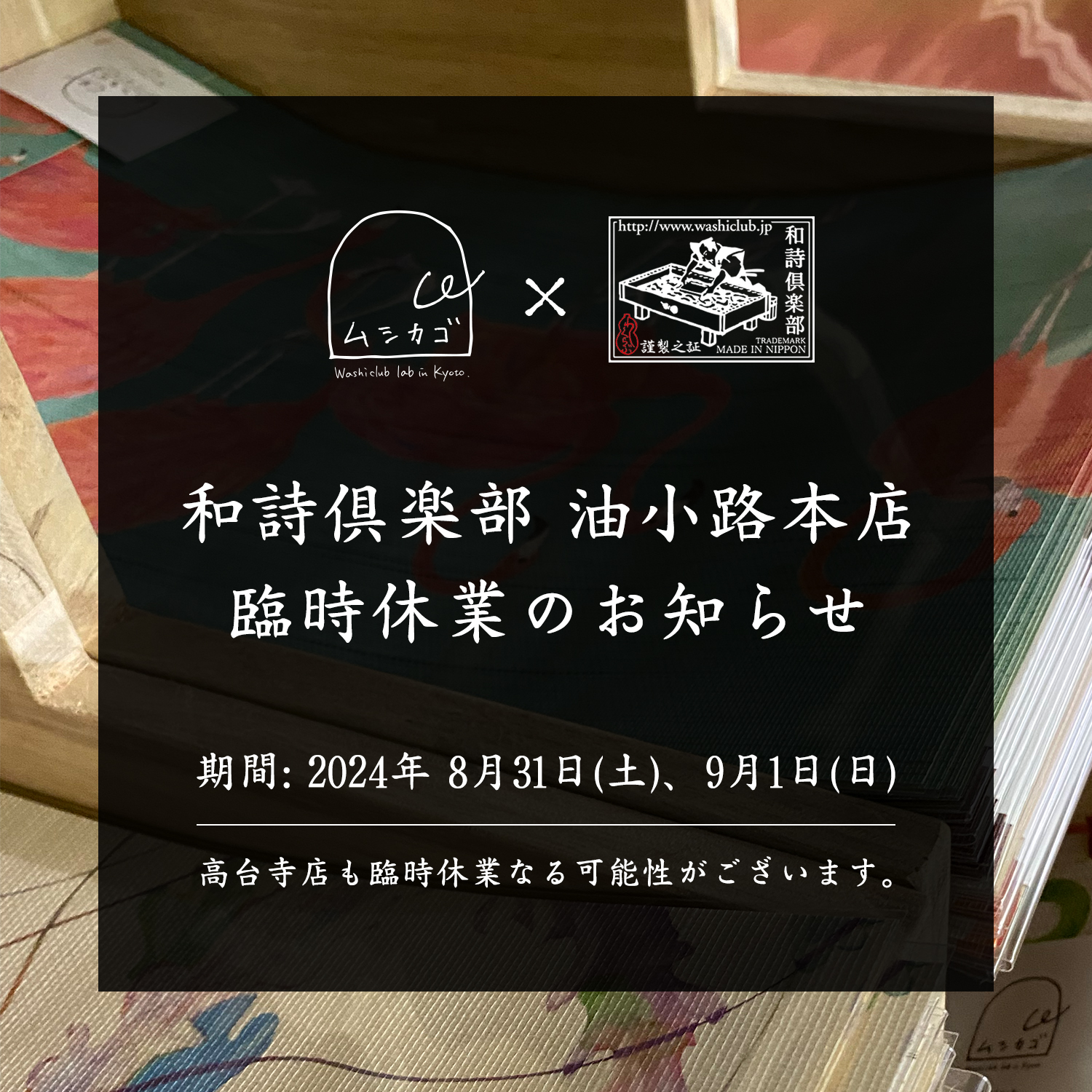 和詩倶楽部油小路本店 臨時休業のお知らせ